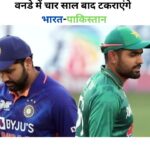 India vs Pakistan Asia Cup 2023: एक बार फिर भारत का पाक आज तूफानी मैच होने जा रहा है